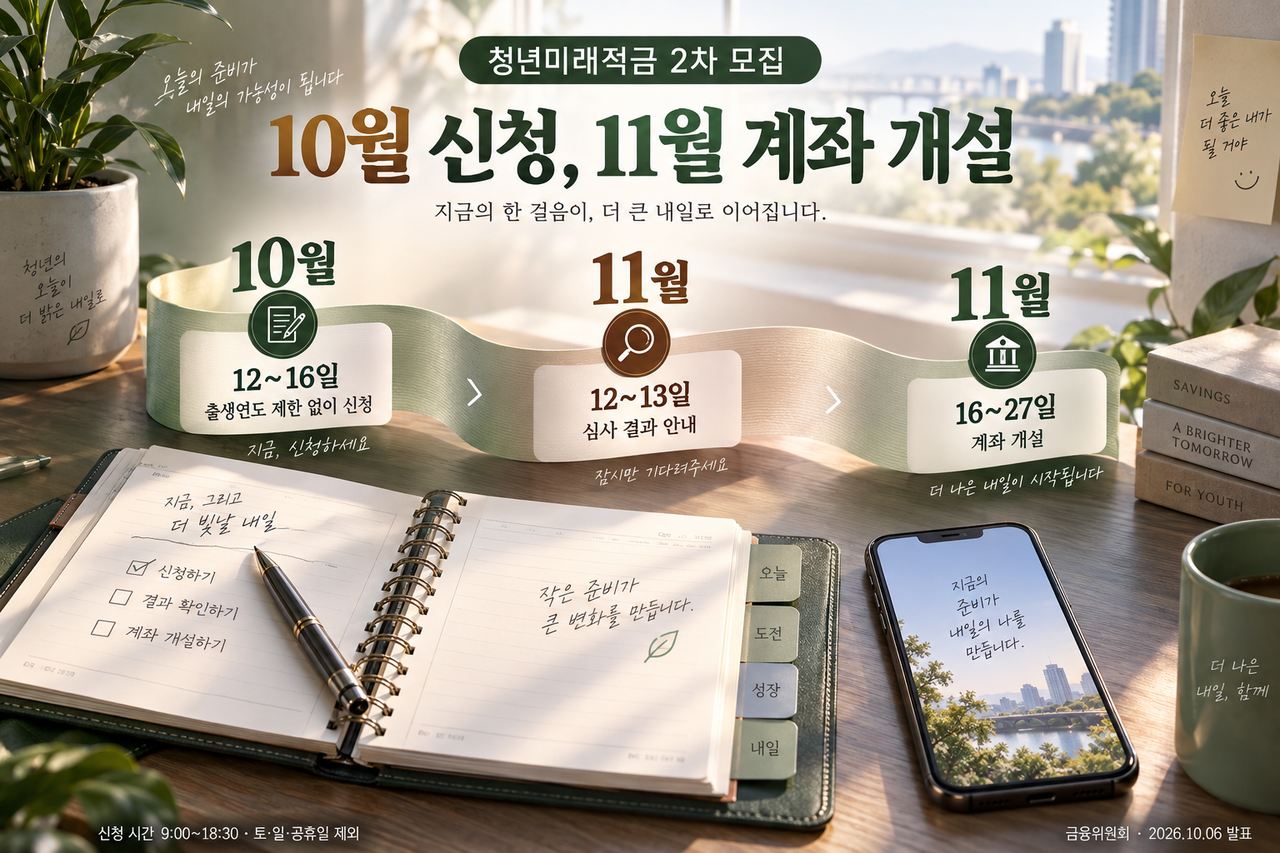 10월 12~16일 신청 후 심사를 거쳐 11월에 계좌를 개설하는 일정입니다. 신청과 개설을 같은 단계로 생각하지 않고 개별 결과와 안내를 확인해야 합니다.