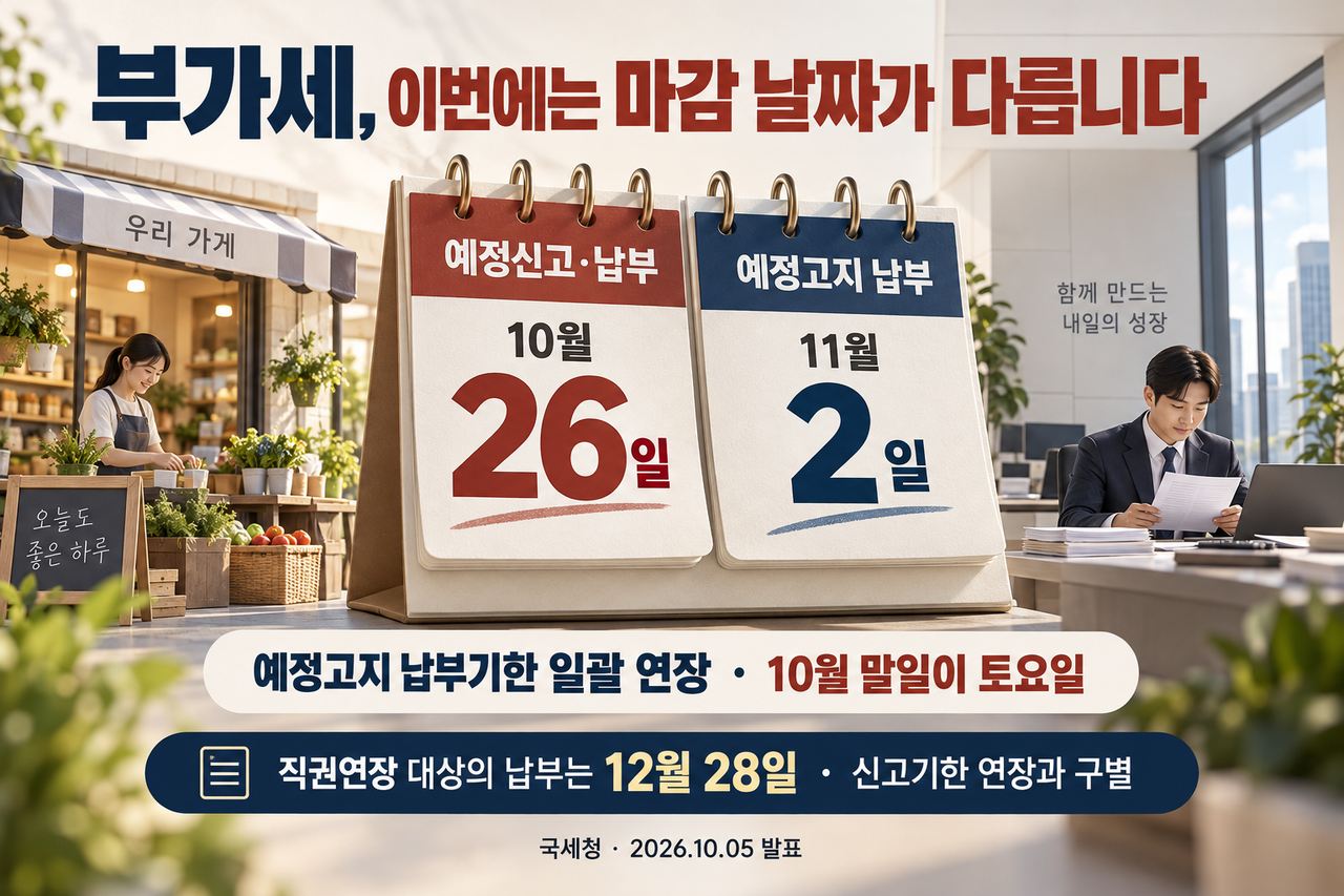 10월 26일 예정신고와 11월 2일 예정고지 납부를 나눈 일정 안내